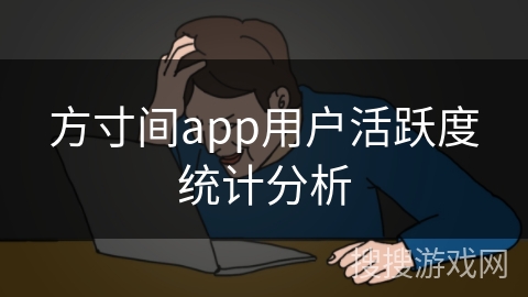 方寸间app用户活跃度统计分析
