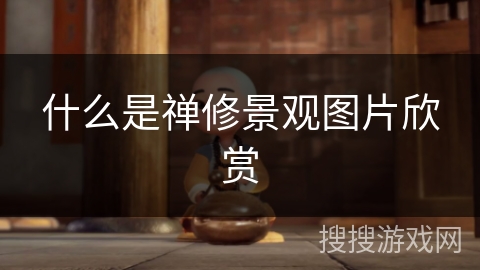 什么是禅修景观图片欣赏 什么是禅修景观图片欣赏