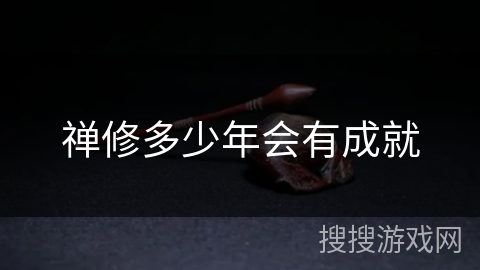 禅修多少年会有成就