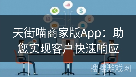 天街喵商家版App：助您实现客户快速响应