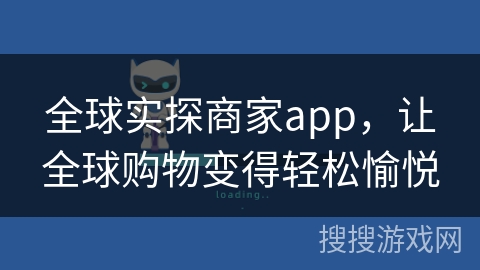 全球实探商家app，让全球购物变得轻松愉悦