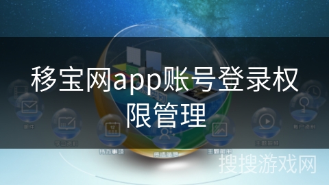 移宝网app账号登录权限管理