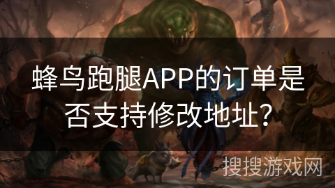 蜂鸟跑腿APP的订单是否支持修改地址? 蜂鸟跑腿APP的订单是否支持修改地址?