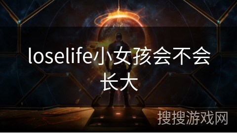 loselife小女孩会不会长大