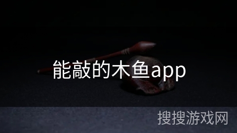 能敲的木鱼app