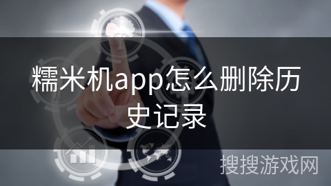 糯米机app怎么删除历史记录