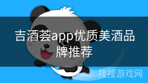 吉酒荟app优质美酒品牌推荐