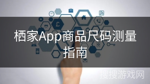 栖家App商品尺码测量指南