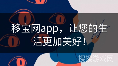 移宝网app，让您的生活更加美好！