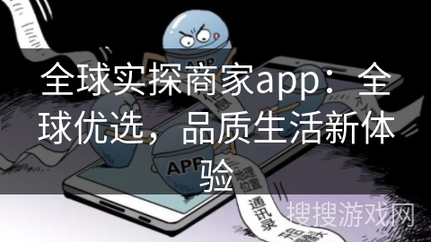 全球实探商家app：全球优选，品质生活新体验