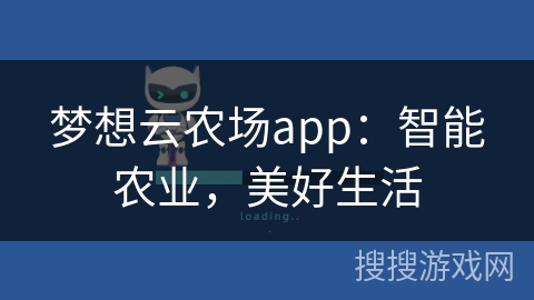 梦想云农场app：智能农业，美好生活