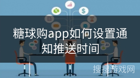 糖球购app如何设置通知推送时间