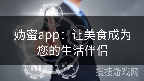 妫蜜app：让美食成为您的生活伴侣