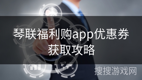 琴联福利购app优惠券获取攻略