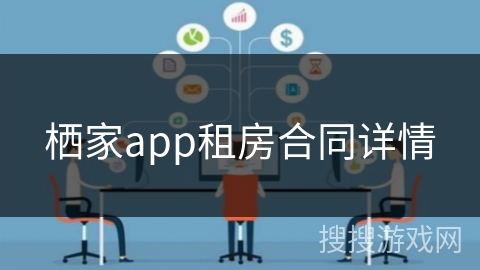 栖家app租房合同详情