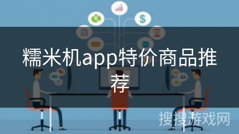 糯米机app特价商品推荐