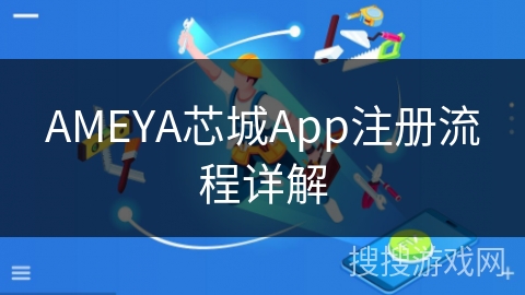 AMEYA芯城App注册流程详解
