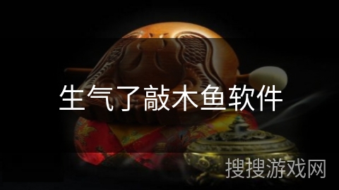 生气了敲木鱼软件