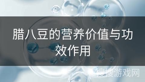 腊八豆的营养价值与功效作用