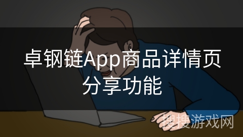 卓钢链App商品详情页分享功能