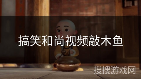 搞笑和尚视频敲木鱼