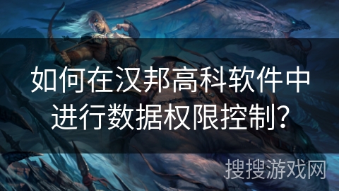如何在汉邦高科软件中进行数据权限控制？