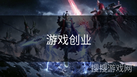 游戏创业 游戏创业