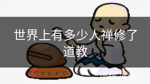 世界上有多少人禅修了道教