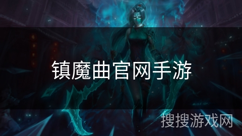 镇魔曲官网手游