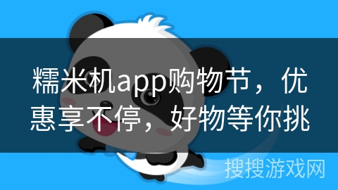 糯米机app购物节，优惠享不停，好物等你挑