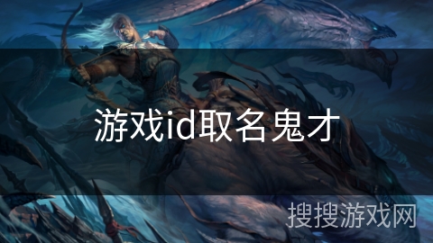 游戏id取名鬼才