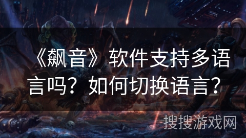 《飙音》软件支持多语言吗？如何切换语言？
