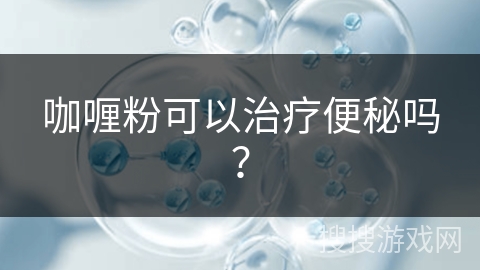 咖喱粉可以治疗便秘吗？
