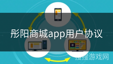 彤阳商城app用户协议
