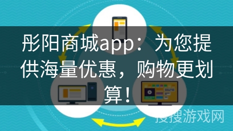彤阳商城app：为您提供海量优惠，购物更划算！