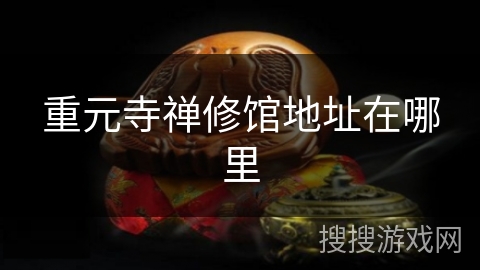 重元寺禅修馆地址在哪里