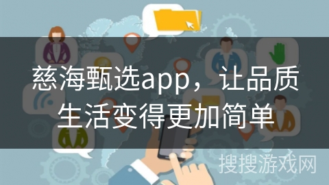 慈海甄选app，让品质生活变得更加简单
