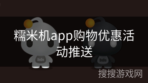 糯米机app购物优惠活动推送
