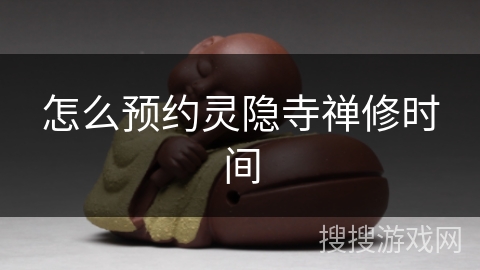 怎么预约灵隐寺禅修时间