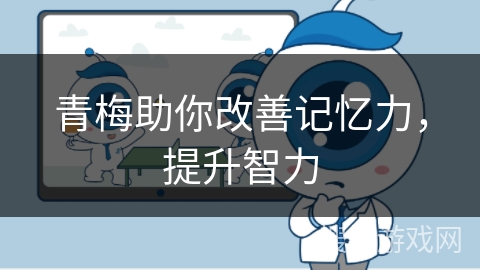 青梅助你改善记忆力，提升智力