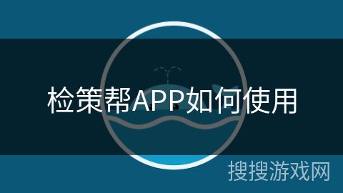 检策帮APP如何使用
