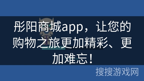 彤阳商城app，让您的购物之旅更加精彩、更加难忘！