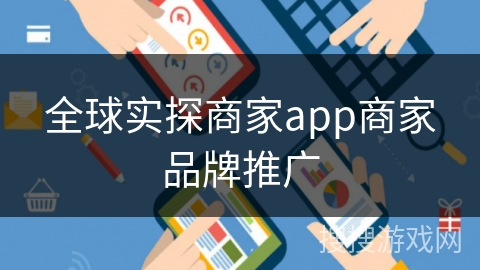 全球实探商家app商家品牌推广