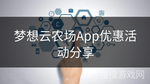 梦想云农场App优惠活动分享