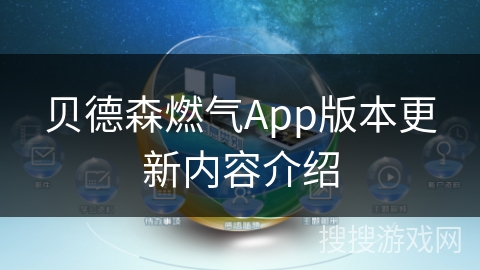贝德森燃气App版本更新内容介绍