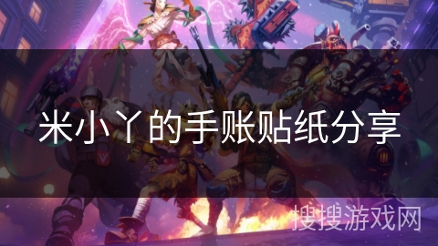 米小丫的手账贴纸分享