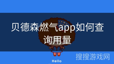 贝德森燃气app如何查询用量