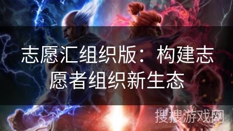 志愿汇组织版：构建志愿者组织新生态