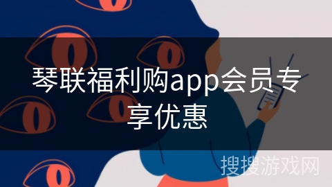 琴联福利购app会员专享优惠