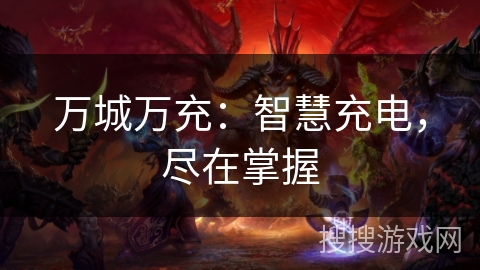 万城万充：智慧充电，尽在掌握